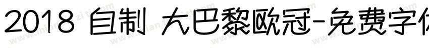 2018 自制 大巴黎欧冠字体转换